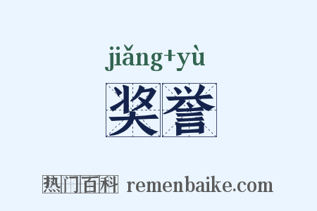 奖誉是什么意思的图片